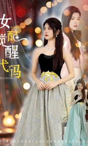 短剧《女配觉醒代码》海报