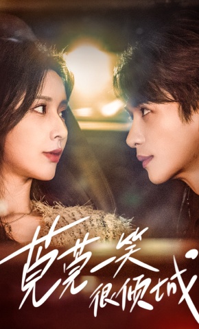 短剧《莞莞一笑很倾城》海报