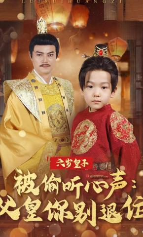短剧《六岁皇子被偷听心声：父皇你别退位》海报