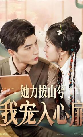 短剧《她力拔山兮，我宠入心扉》海报