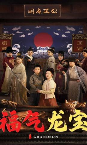 短剧福气龙宝海报