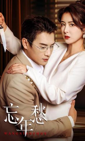 短剧《忘年愁》海报