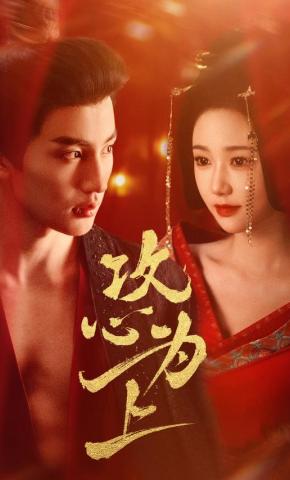 短剧《攻心为上》海报