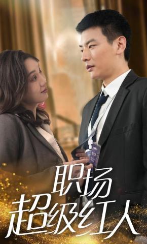 短剧职场超级红人海报