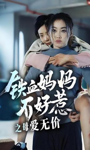 短剧《铁血妈妈不好惹之母爱无价》海报