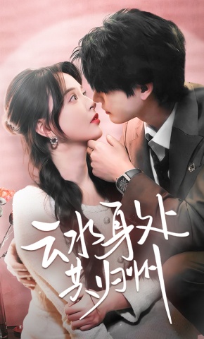 短剧云水身处共归州海报