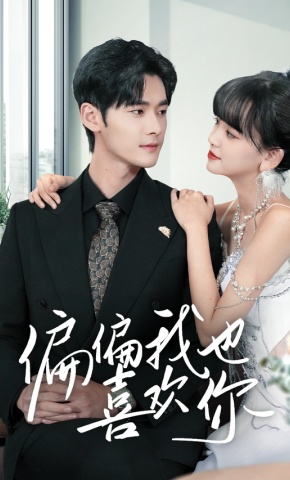 短剧《偏偏我也喜欢你》海报