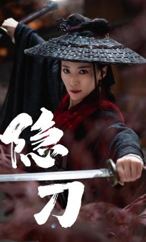 短剧《隐刀》海报