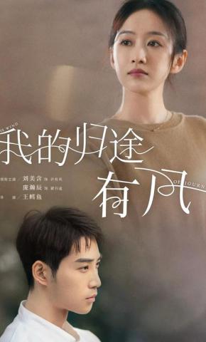 短剧《我的归途有风》海报