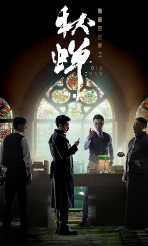 短剧《隐蔽的世界之秋蝉》海报