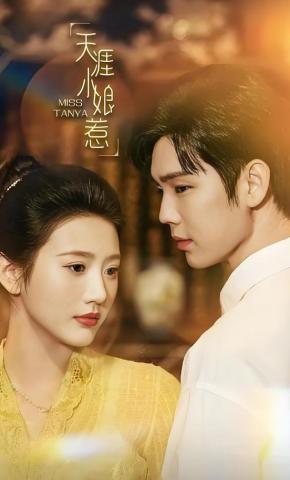 短剧《天涯小娘惹》海报