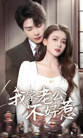 短剧我家老公不好惹海报