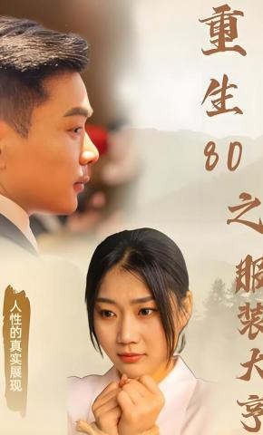 短剧《重生80之服装大亨》海报