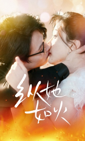 短剧《纵她如火》海报