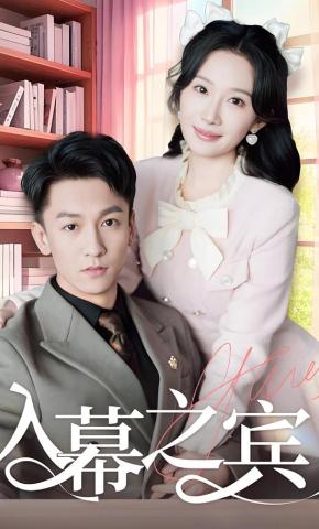 短剧《入幕之宾》海报