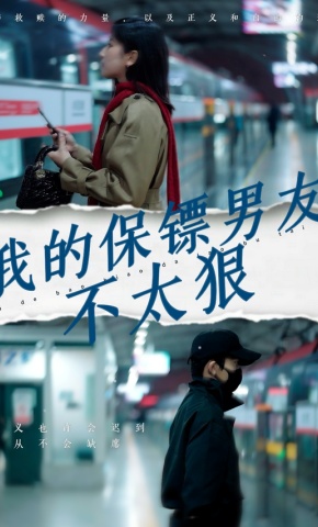 短剧《我的保镖男友不太狠》海报