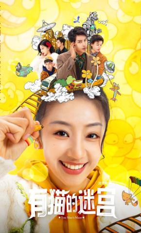 短剧《有猫的迷宫》海报