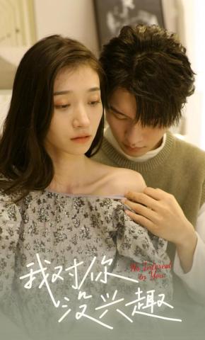 短剧《我对你没兴趣》海报