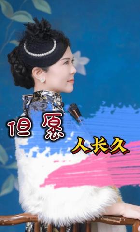 短剧《但愿人长久》海报