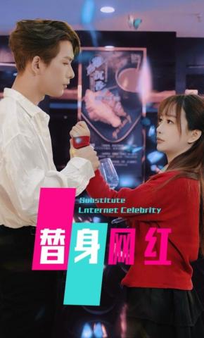 短剧《替身网红》海报