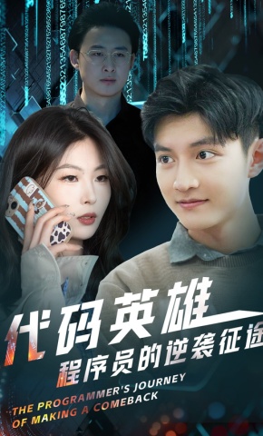 短剧《代码英雄程序员的逆袭征途》海报