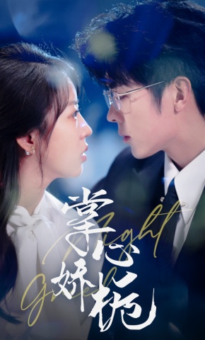 短剧《掌心娇栀》海报