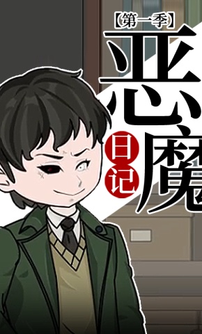 短剧《恶魔日记 第1季》海报