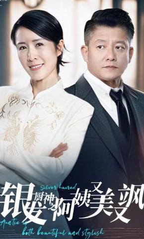 短剧《银发厨神之阿姨又美又飒》海报