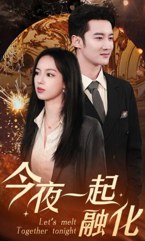 短剧《今夜一起融化》海报