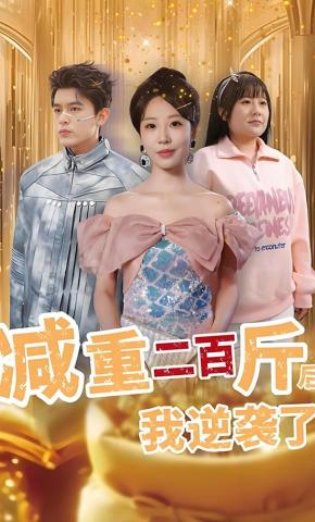 短剧减重二百斤后我逆袭了海报