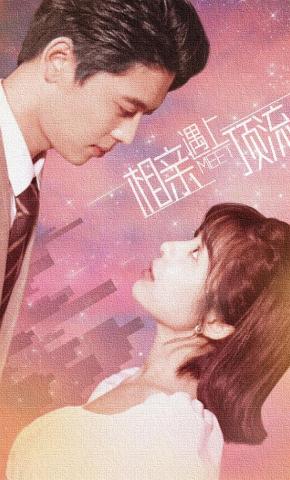 短剧《相亲遇上顶流》海报