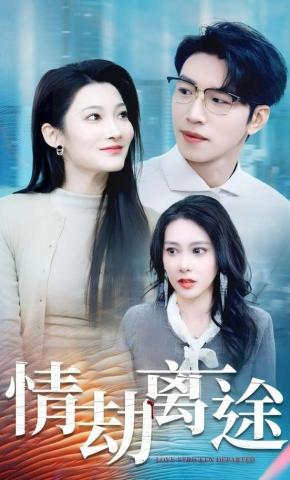 短剧《情劫离途》海报