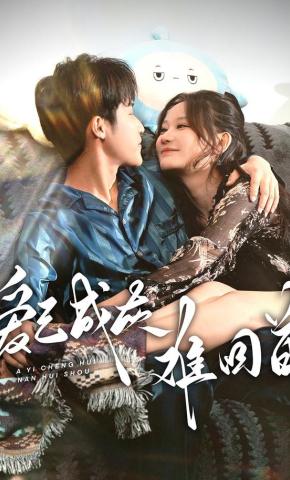 短剧爱已成灰难回首海报