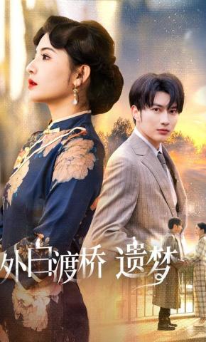 短剧《外白渡桥遗梦》海报
