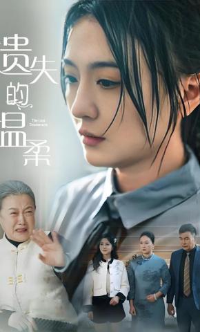 短剧《遗失的温柔》海报