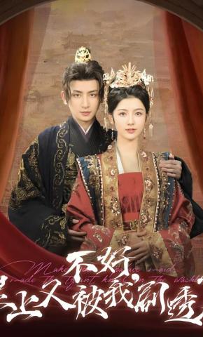 短剧《不好，皇上又被我剧透了》海报