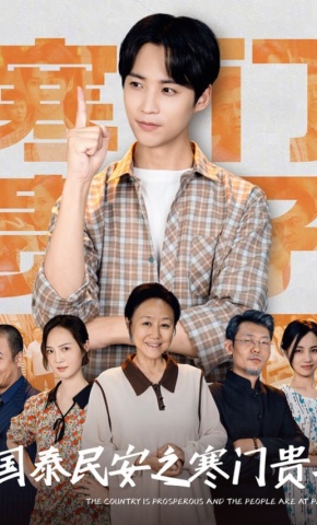 短剧国泰民安之寒门贵子海报