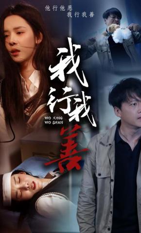 短剧《我行我善》海报