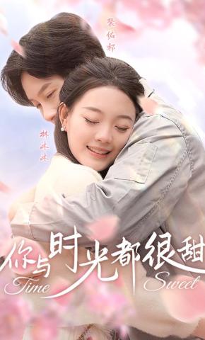 短剧你与时光都很甜海报