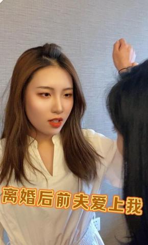 短剧离婚后前夫爱上我海报