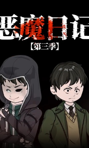 短剧《恶魔日记 第3季》海报