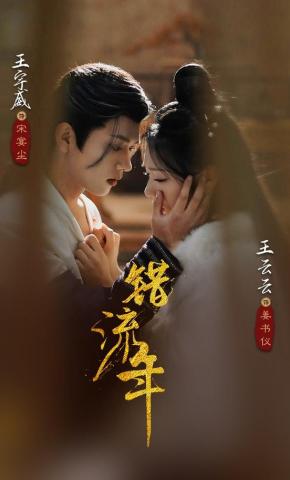 短剧《错流年》海报