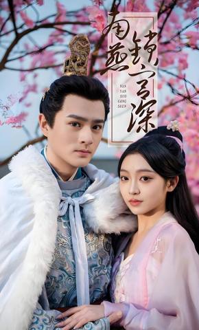 短剧《南燕锁宫深》海报