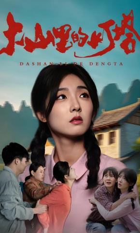 短剧《大山里的灯塔》海报