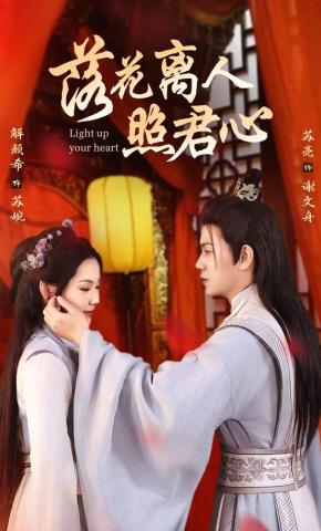 短剧《落花离人照君心》海报