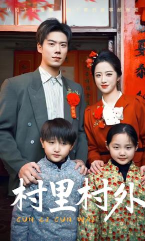 短剧《村里村外》海报