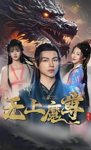 短剧无上魔尊海报