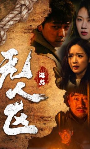 短剧《逃出无人区》海报