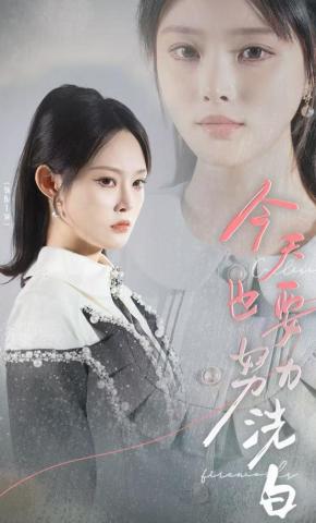 短剧《今天也要努力洗白》海报