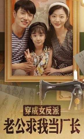 短剧《穿成女反派老公求我当厂长》海报